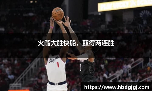 火箭大胜快船，取得两连胜