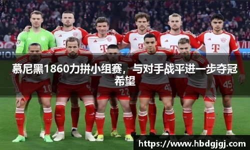 慕尼黑1860力拼小组赛，与对手战平进一步夺冠希望