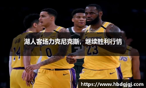 湖人客场力克尼克斯，继续胜利行情