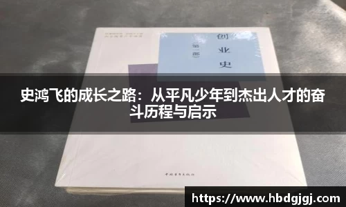 史鸿飞的成长之路：从平凡少年到杰出人才的奋斗历程与启示