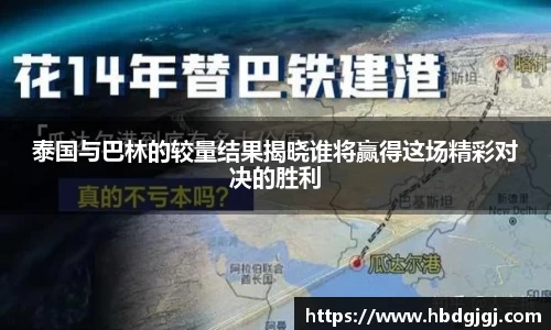 泰国与巴林的较量结果揭晓谁将赢得这场精彩对决的胜利