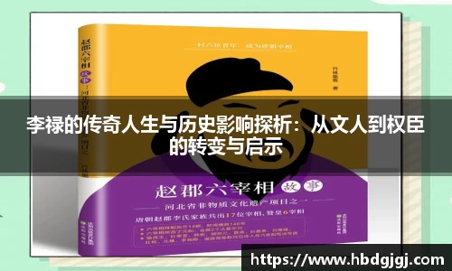 李禄的传奇人生与历史影响探析：从文人到权臣的转变与启示