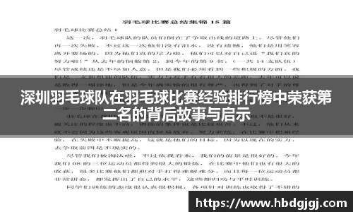 深圳羽毛球队在羽毛球比赛经验排行榜中荣获第二名的背后故事与启示